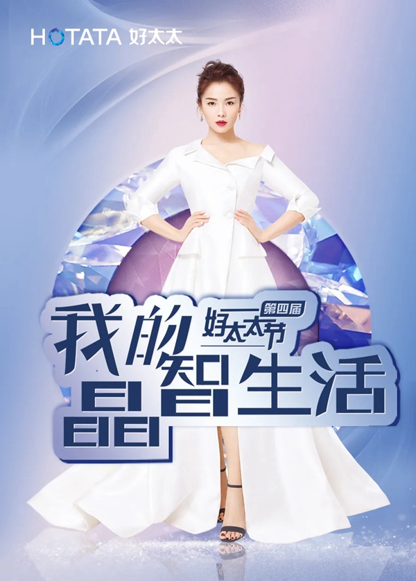 一張圖打卡【第四屆好太太節】全明星直播季