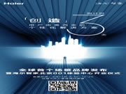 鎖定海爾智家APP，一起見證海爾發布新品牌