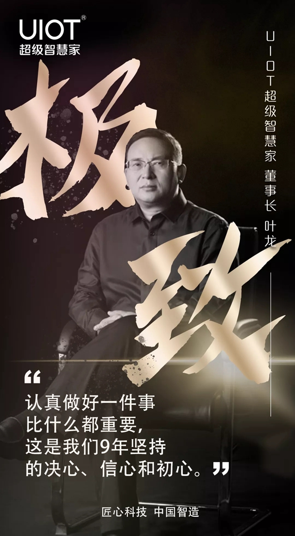 UIOT超級智慧家董事長：認真做好一件事比什么都重要