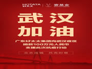 疫情當前,舉國抗擊,好太太集團在行動