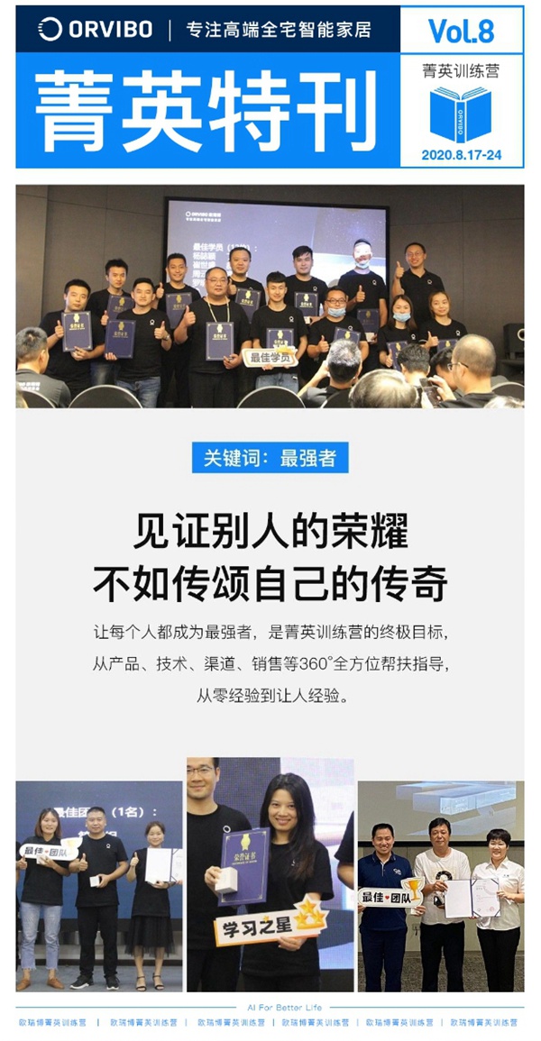 ORVIBO歐瑞博菁英特訓營完滿落幕