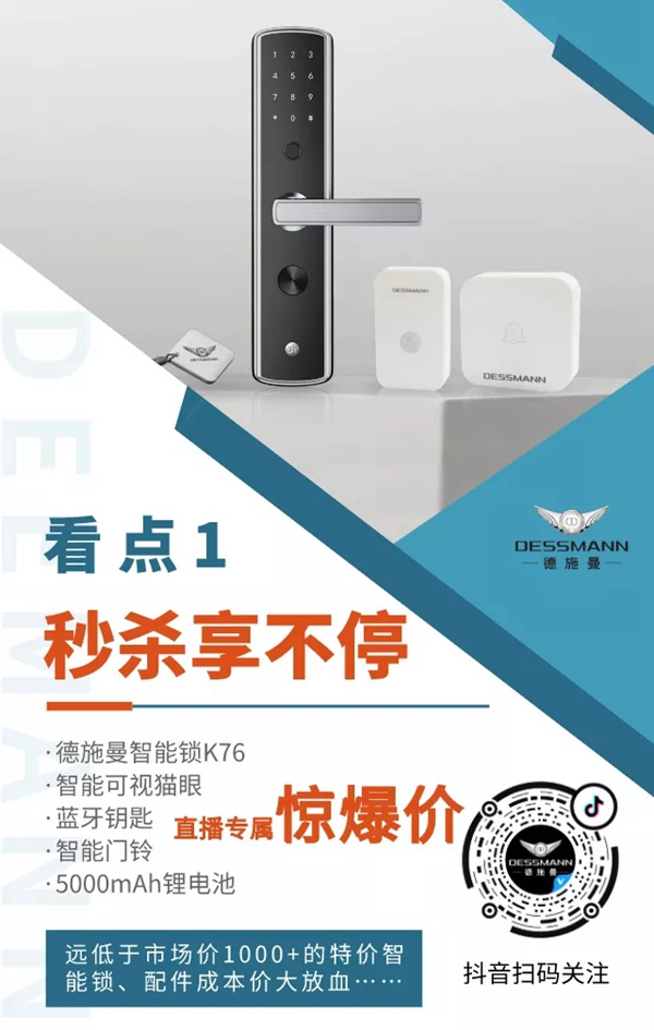 德施曼智能鎖秒殺繼續(xù)：今晚6點半，抖音直播間爆品超低價