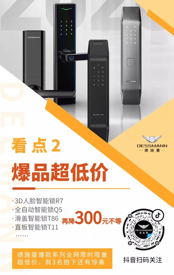 德施曼智能鎖秒殺繼續(xù)：今晚6點半，抖音直播間爆品超低價