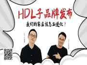 河東智能家居的子品牌發布終于來了