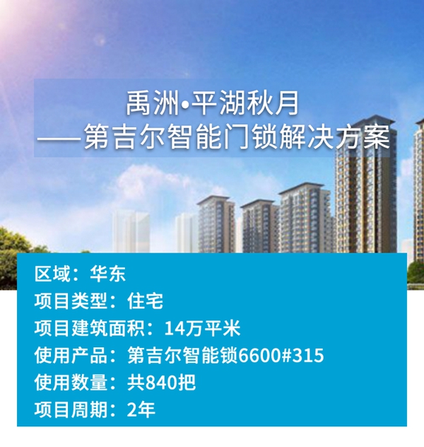 第吉爾鎖具智能門鎖解決方案案例：禹洲?平湖秋月