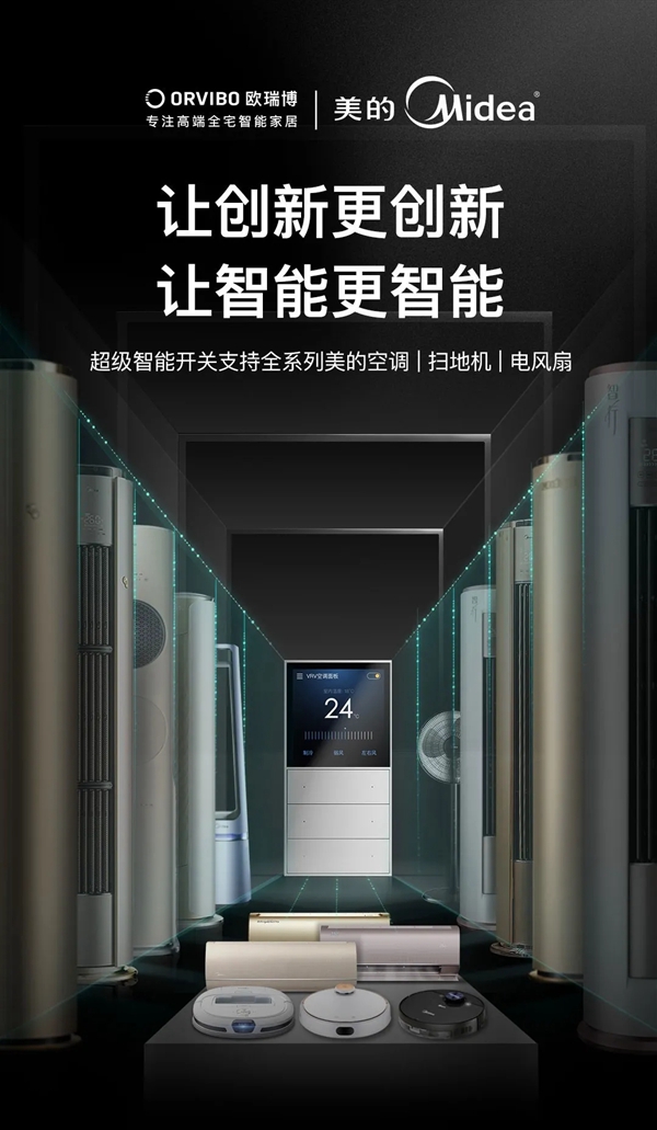 ORVIBO歐瑞博超級智能開關支持全系列美的空調