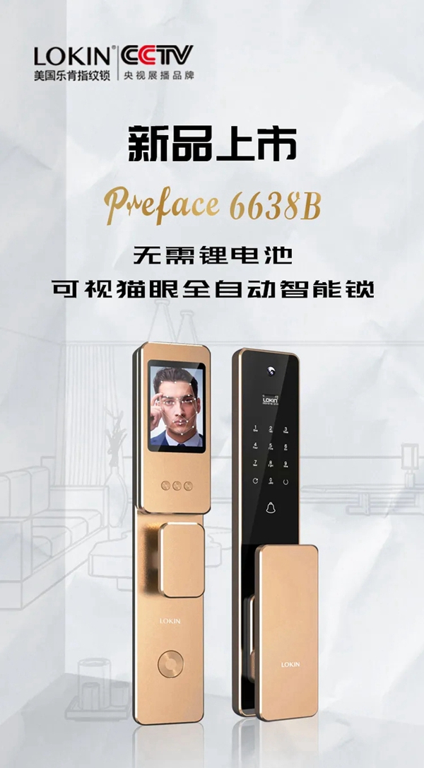 LOKIN樂肯指紋鎖新品：6638B可視貓眼全自動智能鎖