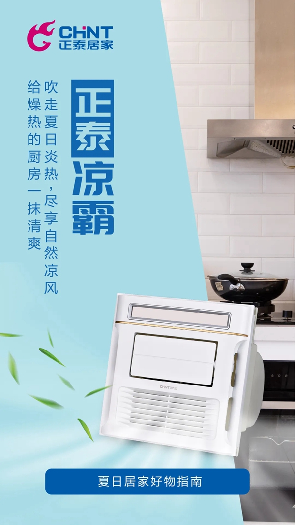 正泰居家：炎炎夏日 有我真“涼”！