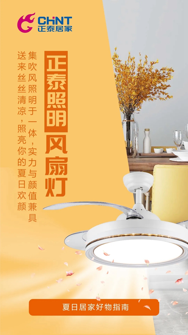 正泰居家：炎炎夏日 有我真“涼”！