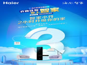 海爾智慧家居：選你真正所需，嗨購盛典倒計時?