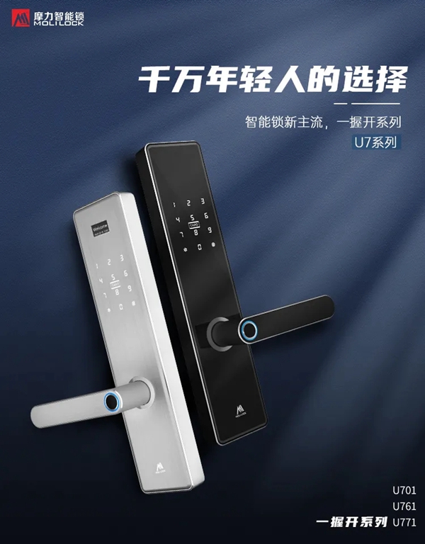 摩力智能鎖新品：摩力U7系列智能鎖