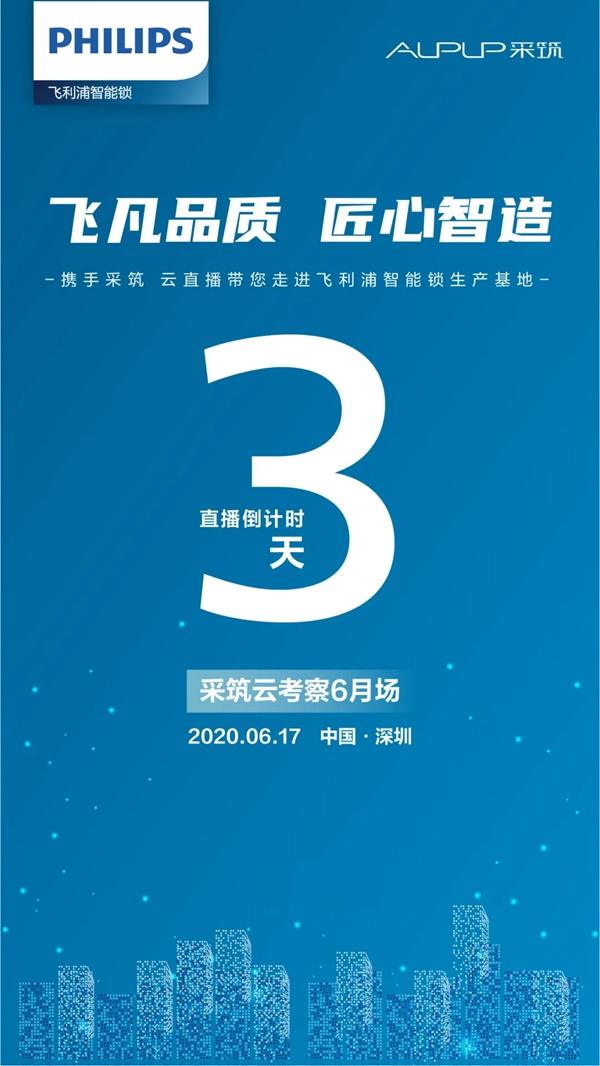 飛利浦智能鎖攜手采筑云考察倒計(jì)時(shí)3天