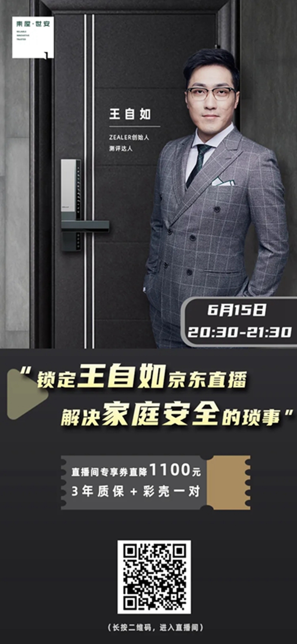 東屋電氣6月15日晚，科技達人王自如京東直播來啦！