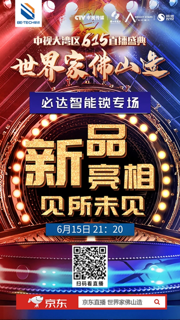 必達(dá)智能鎖6月15日，必達(dá)約你看個(gè)直播，可？