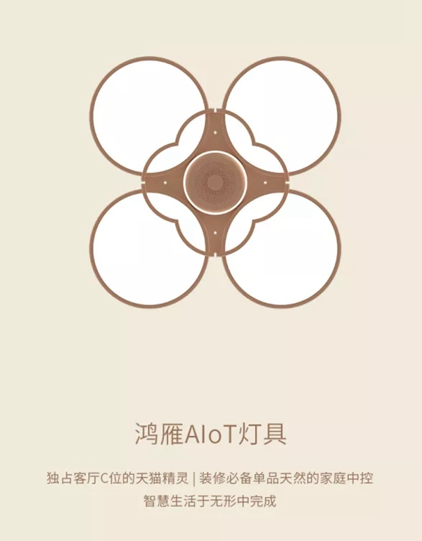 鴻雁智悅語音吸頂燈重磅上市 打造家庭小場景中控平臺