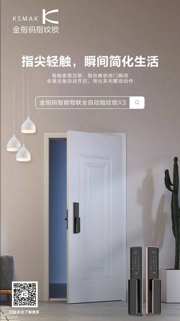 KSMAK金指碼新品上市|“鎖呼百應”，享受家居新生態
