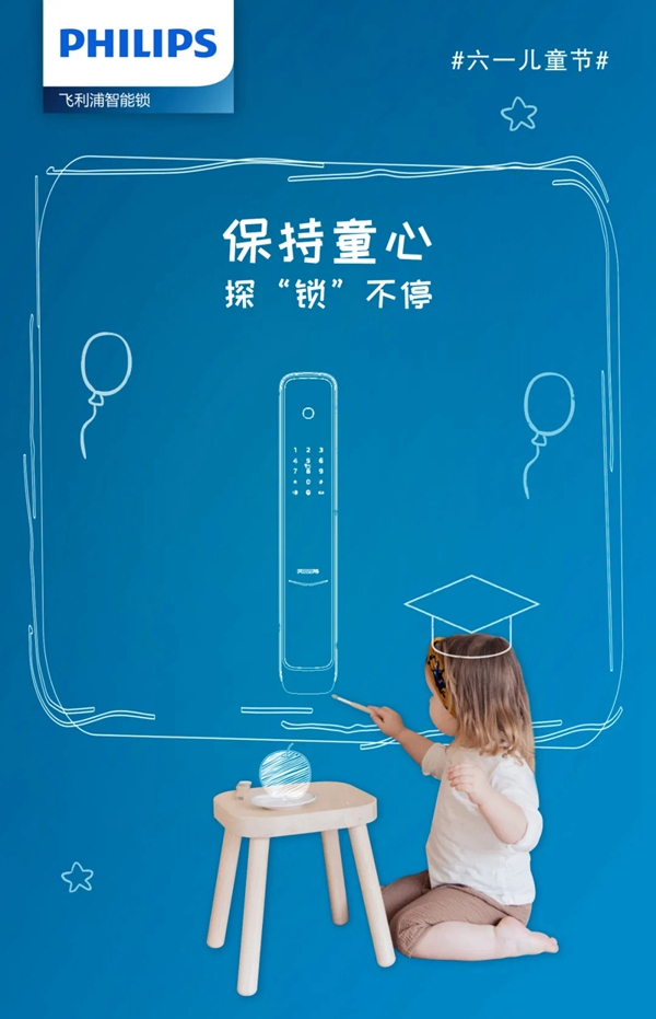 飛利浦智能鎖 守護(hù)童心，帶著好奇去探“鎖”廣闊世界