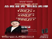 德施曼總裁直播首秀:創(chuàng)下總銷售額破700萬+的新紀錄