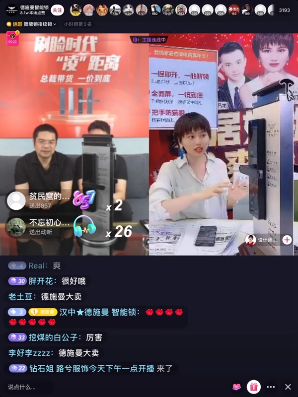德施曼總裁直播首秀：總人氣超100萬、2小時總銷售額破700萬+