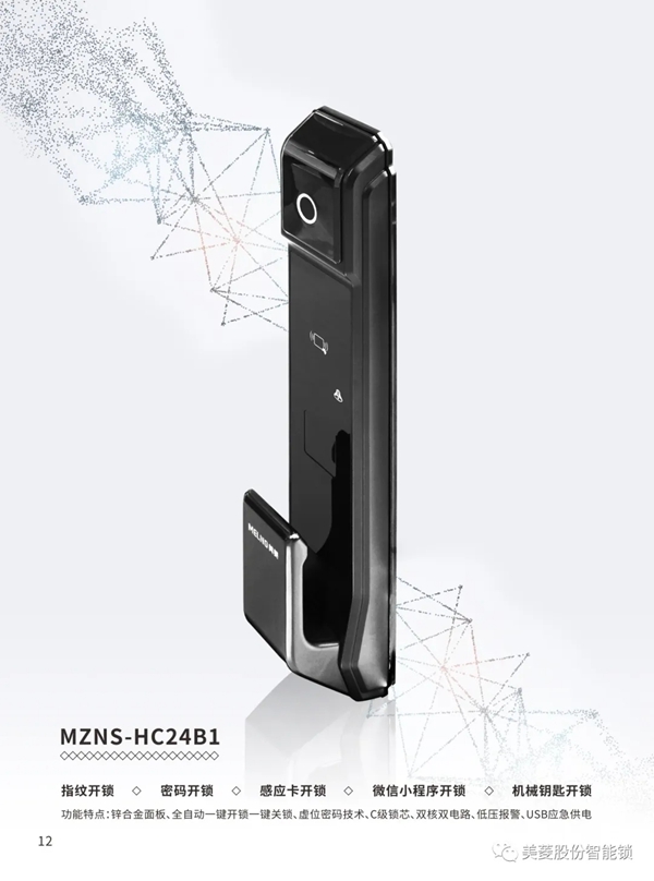 美菱智能鎖：指尖上的旋律