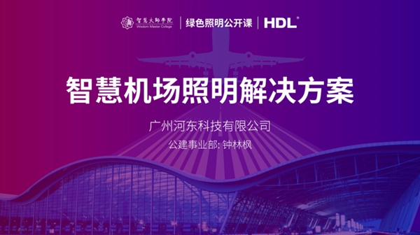 河東科技公開課：打造綠色機場，如何設計合理智慧照明解決方案？