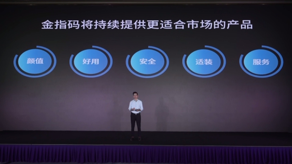 暢享智聯|一文看懂金指碼2020新品發布會