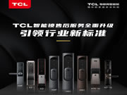 TCL：為廣大TCL智能鎖用戶提供全方位的服務(wù)保障