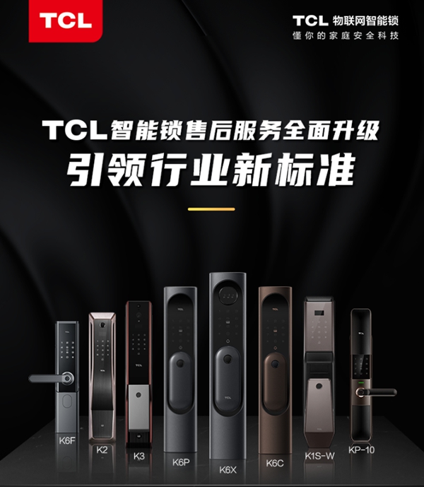 TCL售后服務全面升級 引領智能鎖行業(yè)售后體驗新革命