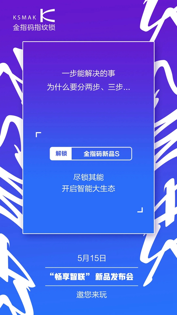 暢享智聯(lián)|金指碼新品發(fā)布會即將開啟！