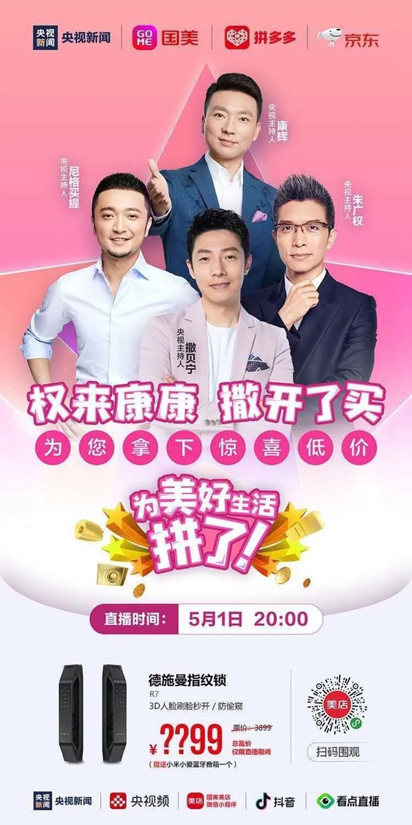 2358萬+人觀看 1000萬+成交！德施曼攜手央視四大國嘴 高端智能鎖直播大突破！