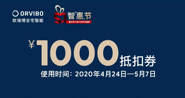 歐瑞博51智惠節(jié) | 共慶39城40店開業(yè)盛典，6.6元專享智家新體驗(yàn)