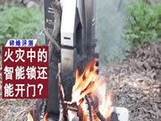 讓我們一起來模擬在火災(zāi)情況下，智能鎖是否能夠正常使用