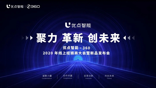 優(yōu)點(diǎn)智能攜手360億元助力經(jīng)銷商，四款神秘爆款新品來襲！