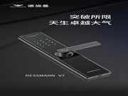 德施曼V7全新亮相：突破所限，天生卓越大氣