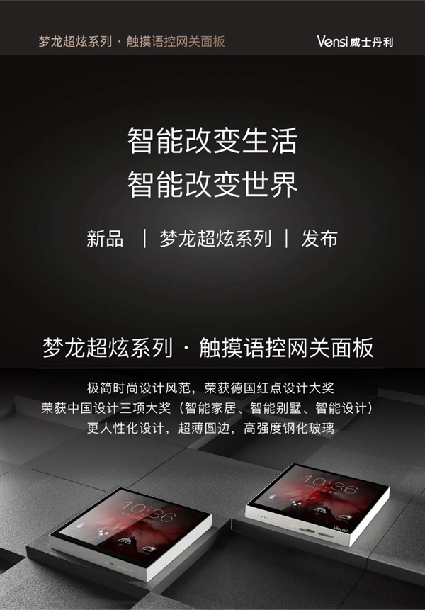 威士丹利新品發(fā)布｜夢龍超炫系列·觸摸語控網(wǎng)關(guān)面板，引爆智能家居新風(fēng)潮！