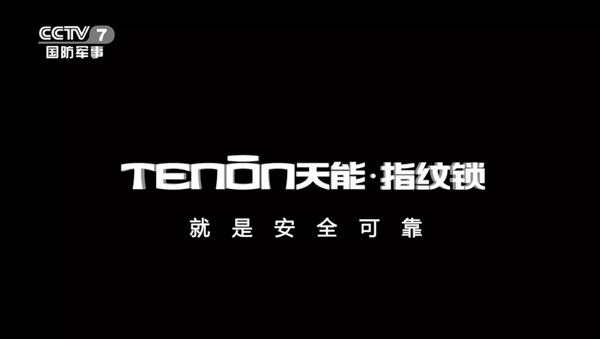 亞太天能智能鎖為安全可靠代言，品牌煥新榮登中央電視臺(tái)