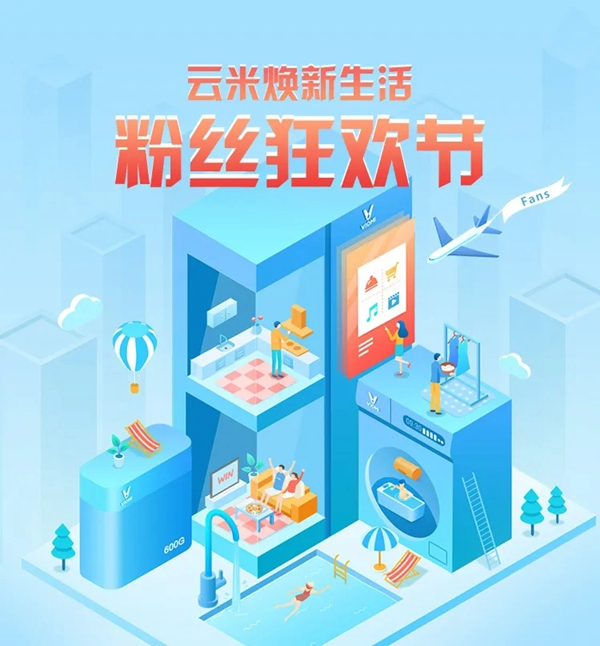 云米全屋互聯網家電暖春福利開始 口碑家電百元抱走