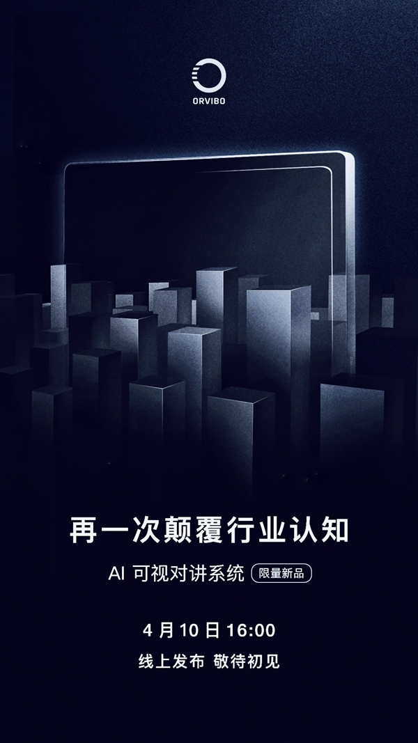 ORVIBO歐瑞博再一次顛覆行業認知 | 4月10日見