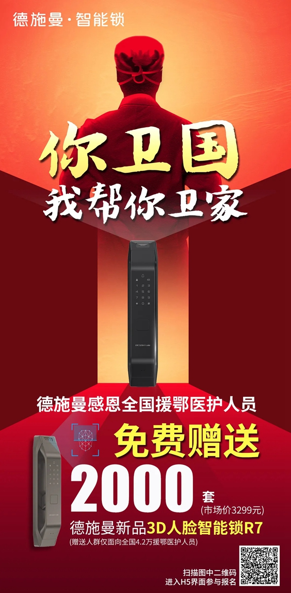 德施曼為全國援鄂醫護人員贈送 2000 套新品 3D 人臉智能鎖