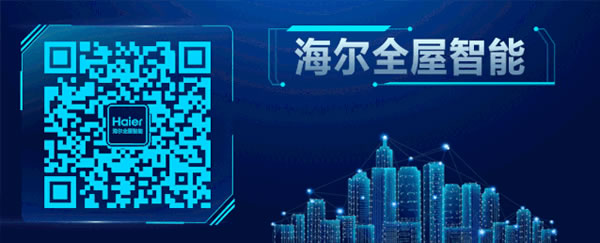 海爾全屋智能上榜中國房地產開發企業500強首選品牌！