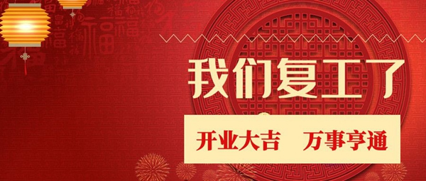 云海物聯(lián)3月2日正式復工 迎戰(zhàn)2020