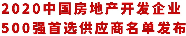 楊格榜上有名！| 2020中國房地產(chǎn)開發(fā)企業(yè)500強首選供應商名單發(fā)布