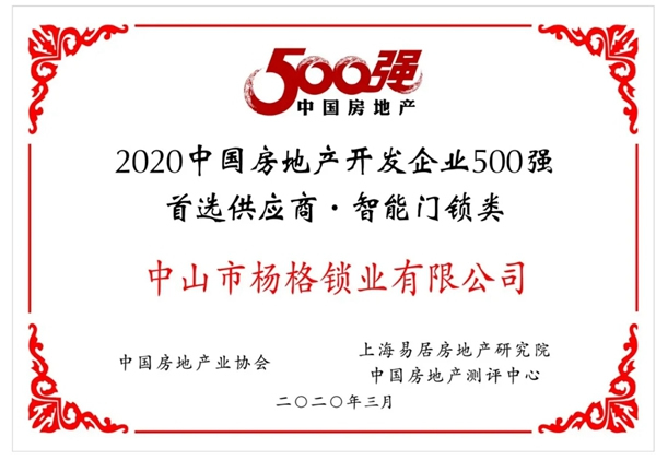 楊格榜上有名！| 2020中國房地產(chǎn)開發(fā)企業(yè)500強首選供應商名單發(fā)布