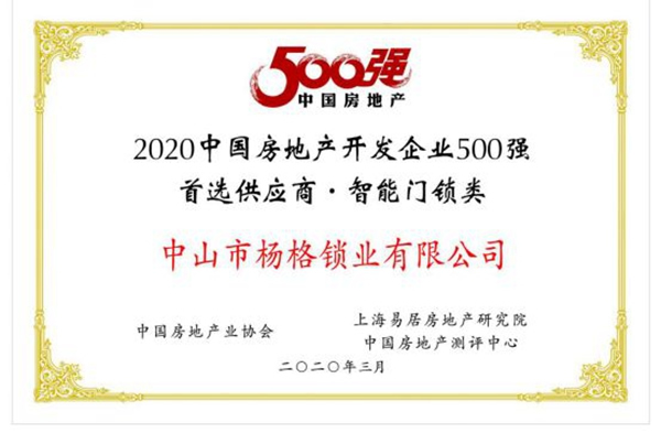 楊格榜上有名！| 2020中國房地產(chǎn)開發(fā)企業(yè)500強首選供應商名單發(fā)布