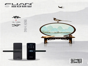 富安鎖業:雨霽風光,平分秋色