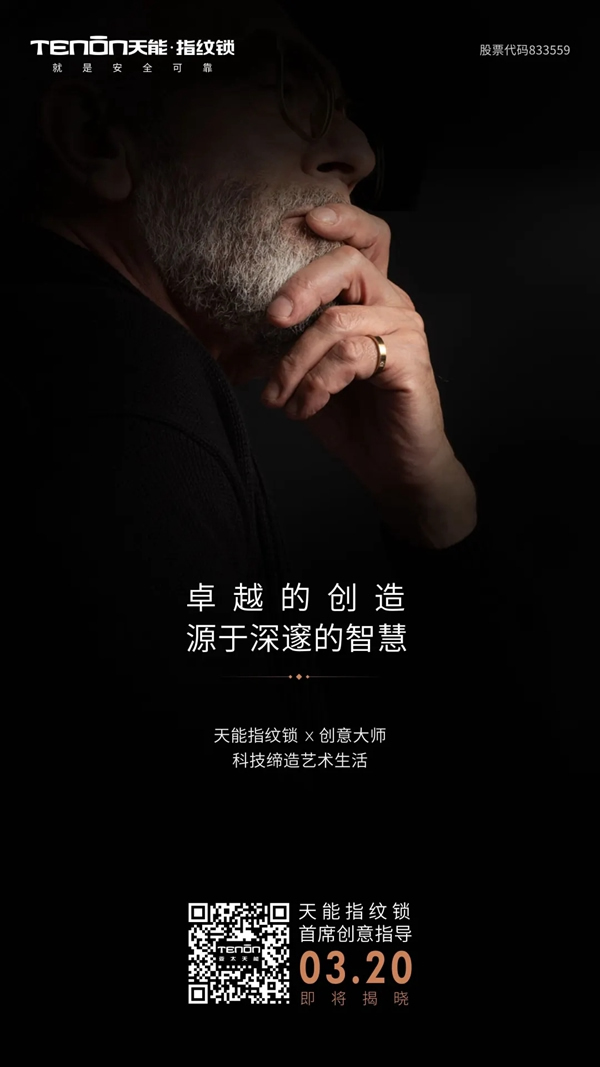 天能指紋鎖首席創(chuàng)意指導(dǎo)即將亮相，敬請(qǐng)關(guān)注！
