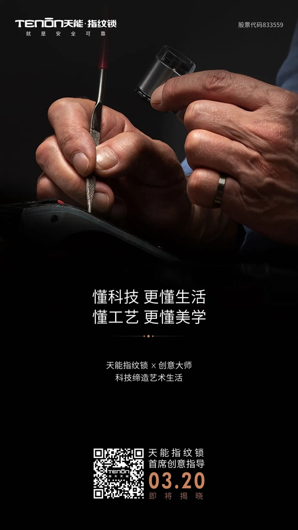 天能指紋鎖首席創(chuàng)意指導(dǎo)即將亮相，敬請(qǐng)關(guān)注！