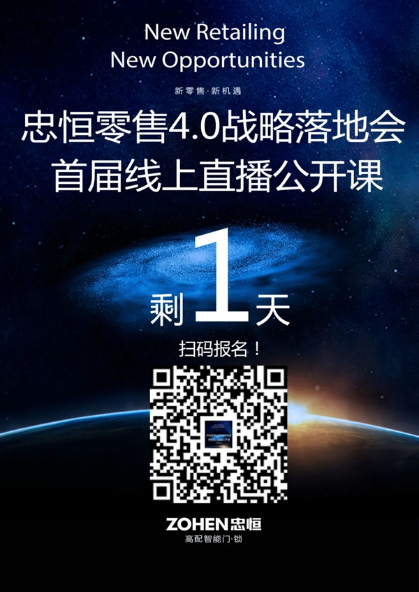忠恒零售4.0模式戰略落地會，首屆線上直播公開課 倒計時1天
