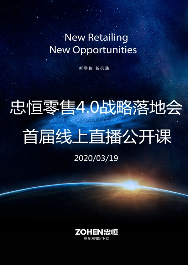忠恒零售4.0模式戰(zhàn)略落地會(huì)，首屆線上直播公開課即將開課！