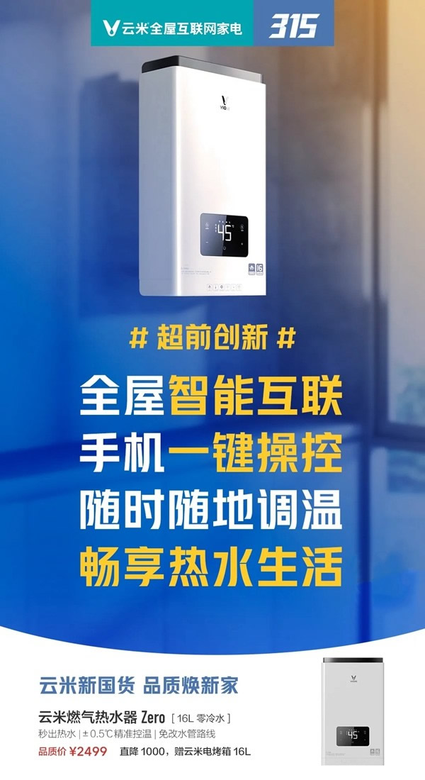 云米全屋互聯網家電315品“智”服務月 免上門檢修費